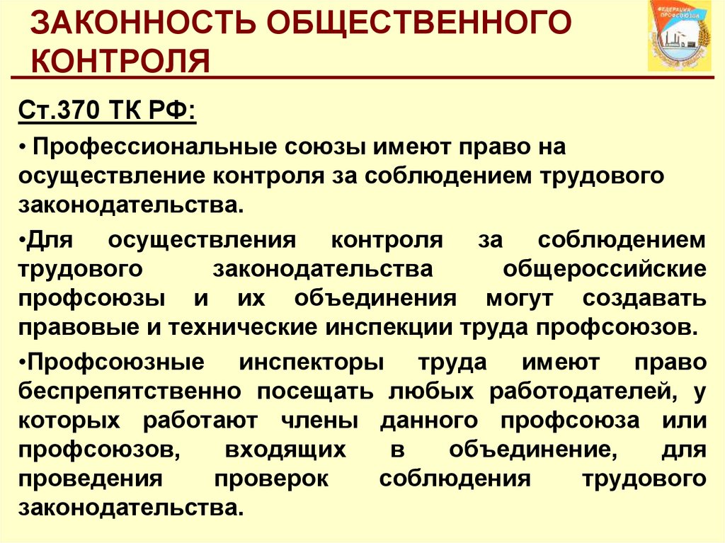 Для осуществления общественного контроля могут создаваться. Осуществление общественного контроля. Общественный контроль профсоюзы. Контроль законодательства.