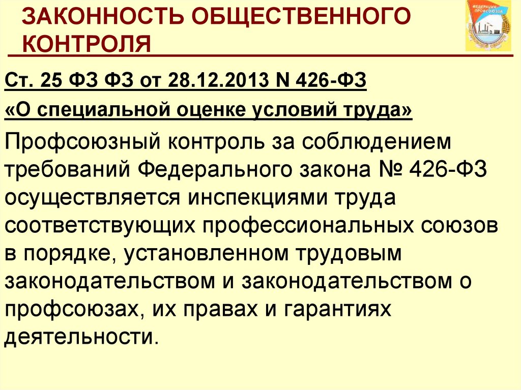 Фз 426 о специальной оценке труда. Характерные признаки общественного контроля. Общественный контроль профсоюзов за соблюдением законодательства. Как исполняют общественного контроля. Общественный контроль вымогательство.