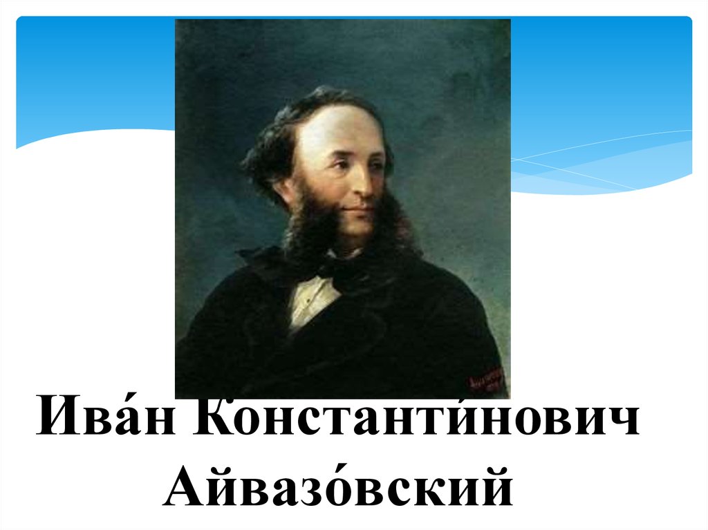 Какой знаменитый художник родился в крыму. Айвазовский автопортрет 1874. Айвазовский портрет художника.