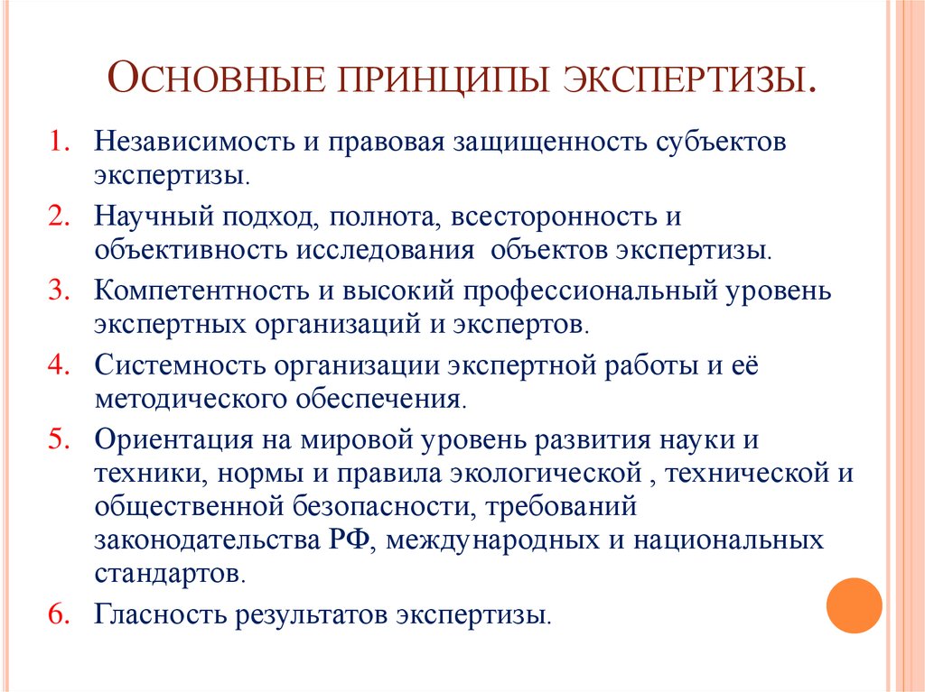 Ключевые принципы. Основные принципы экспертизы. Принципы судебной экспертизы. Принципы судебно-психологической экспертизы. Основные принципы экспертной деятельности.