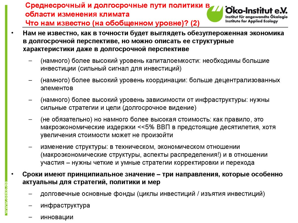 Путь политика. Внедрение парижского соглашения. Среднесрочная и долгосрочная финансовая политика. Среднесрочная и долгосрочная перспектива. Инфраструктурные инвестиционные циклы.