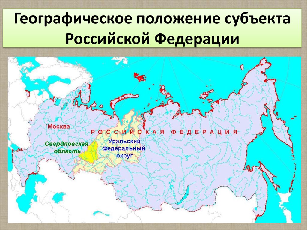 Карта россии свердловская область на карте россии