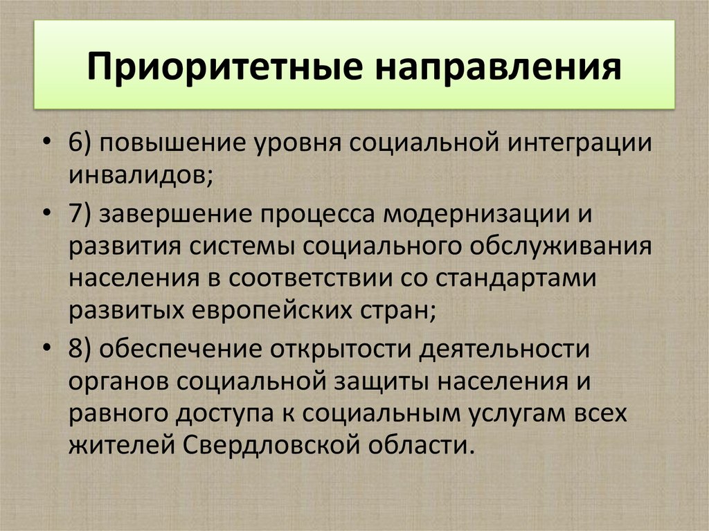 Приоритетные направления