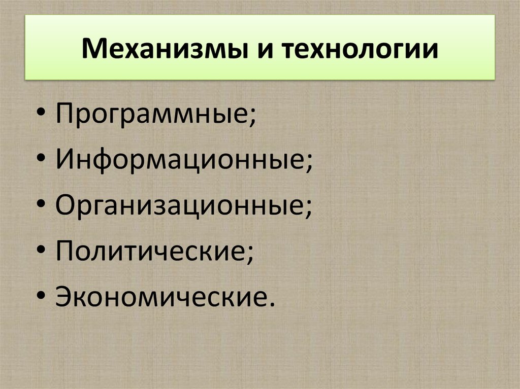 Механизмы и технологии
