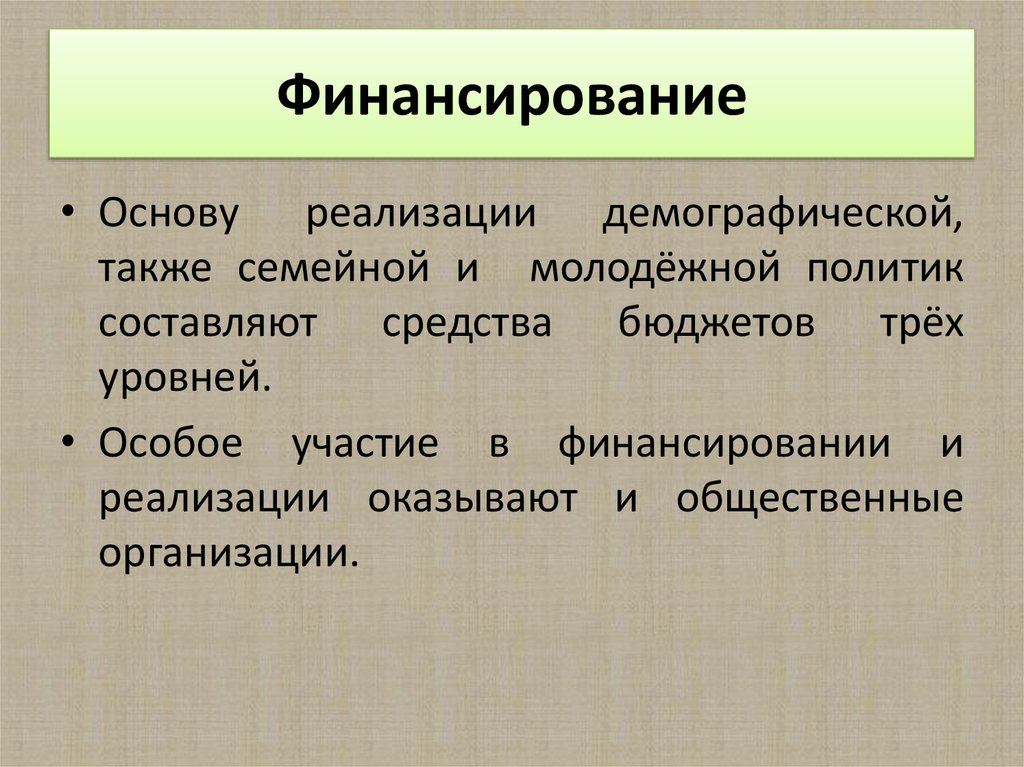 Финансирование