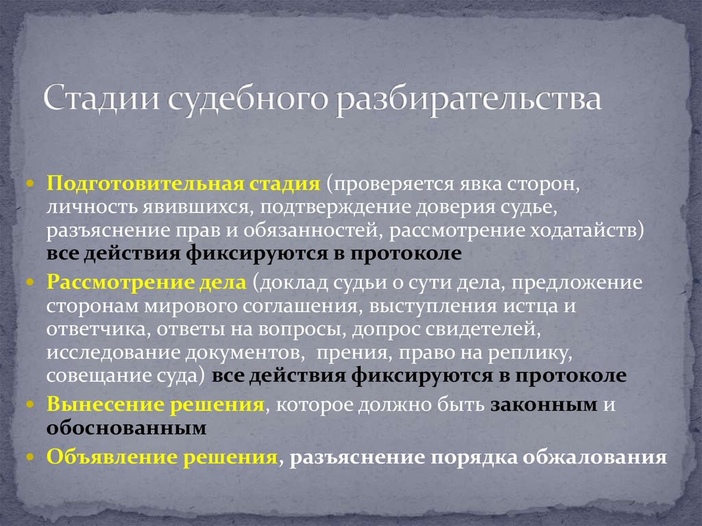 Стадии судебного разбирательства в уголовном процессе презентация