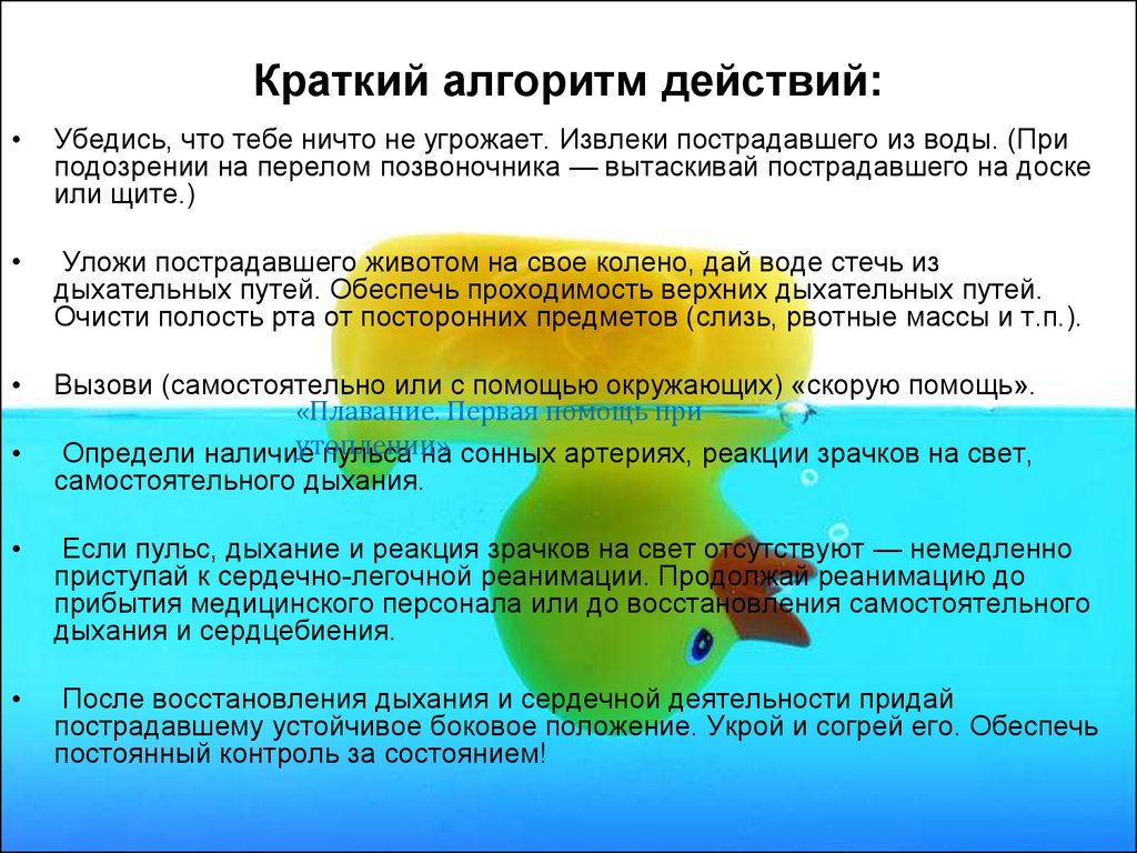 Оказание помощи при утоплении алгоритм