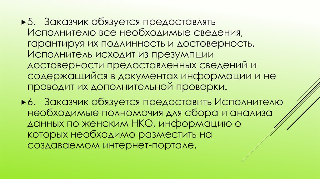 Предоставлю исполнителю. Исполнитель обязуется. Исполнитель обязуется предоставить. Исполнителю принадлежат. Авторская деятельность это.