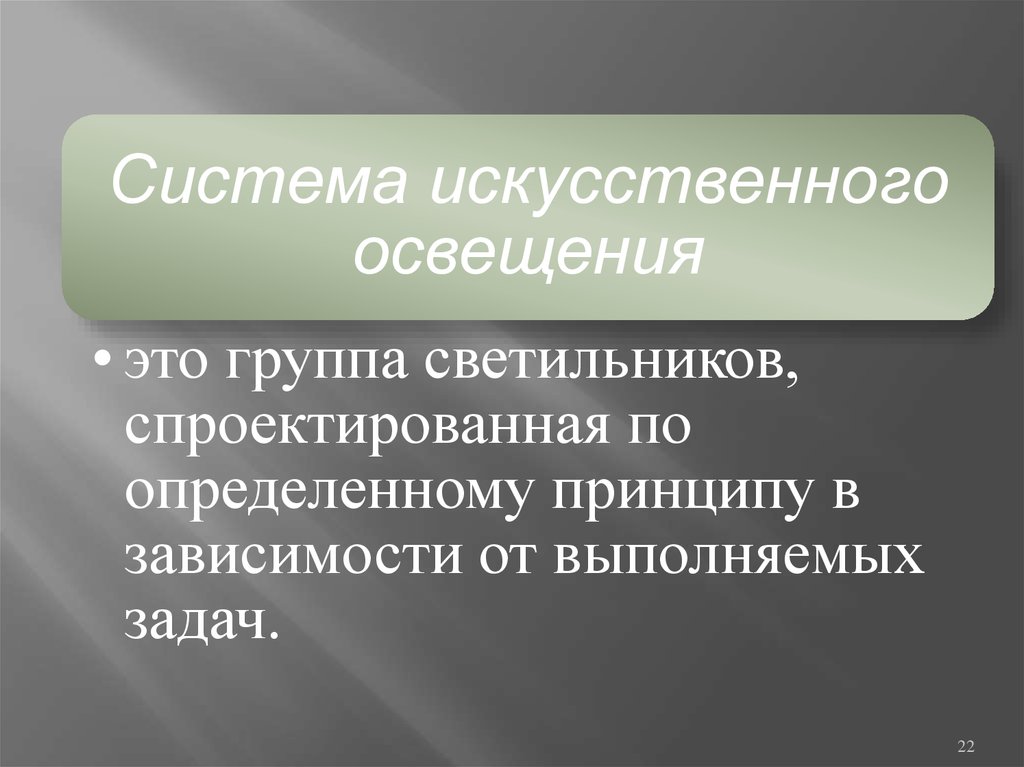 И искусственное освещение 23 05. Составляющие искусственного освещения. Основные виды искусственного освещения. Вид системы искусственного освещения. Системы искусственного освещения подразделяются на.