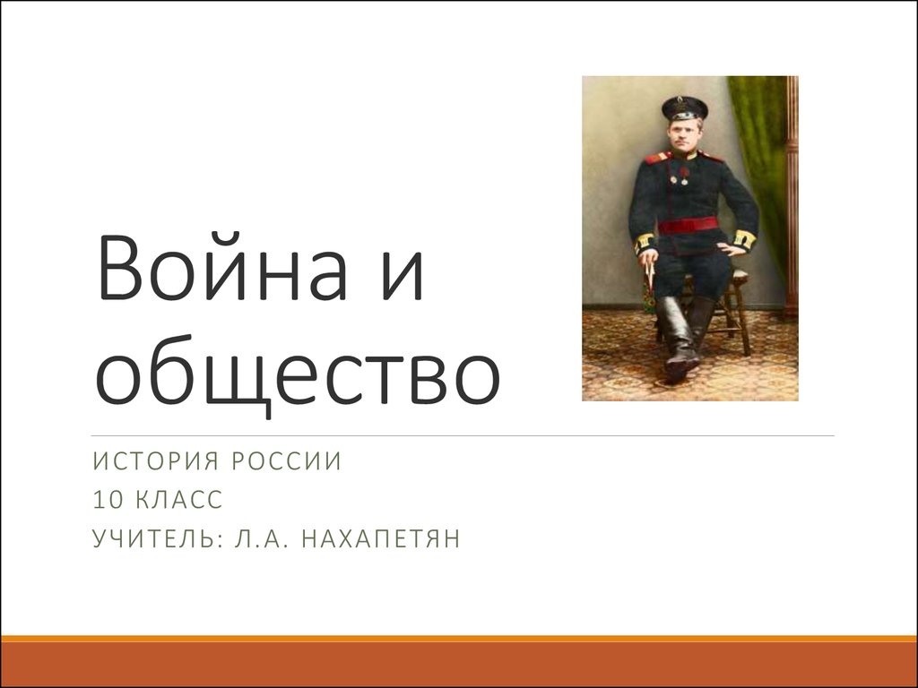 Война и общество 10 класс презентация