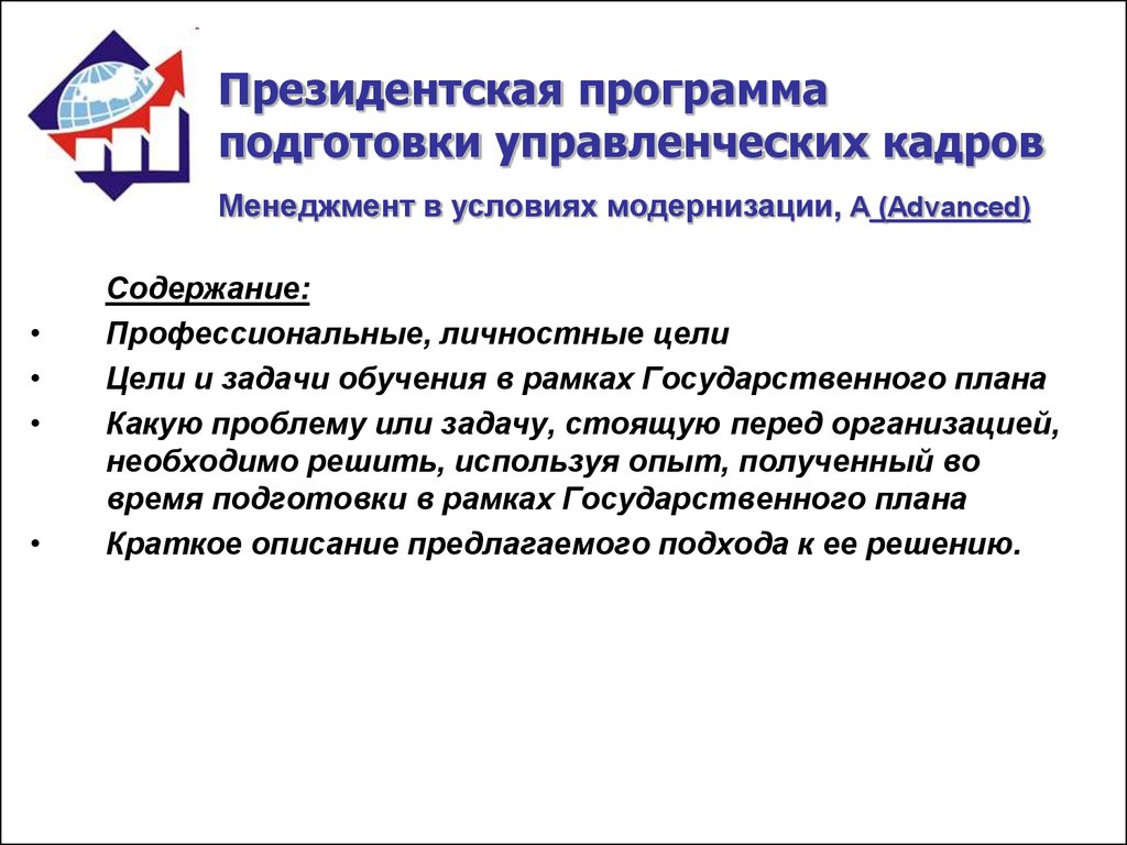 Президентская программа управленческих кадров