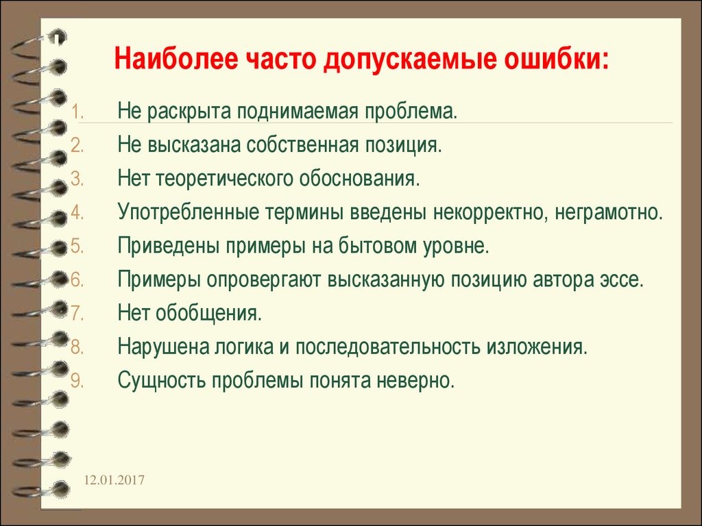 Не раскрыта. Часто допускаемые ошибки. Часто допускаемые ошибки в презентации. Ошибки допущенные для презентации. Ошибка это в обществознании.