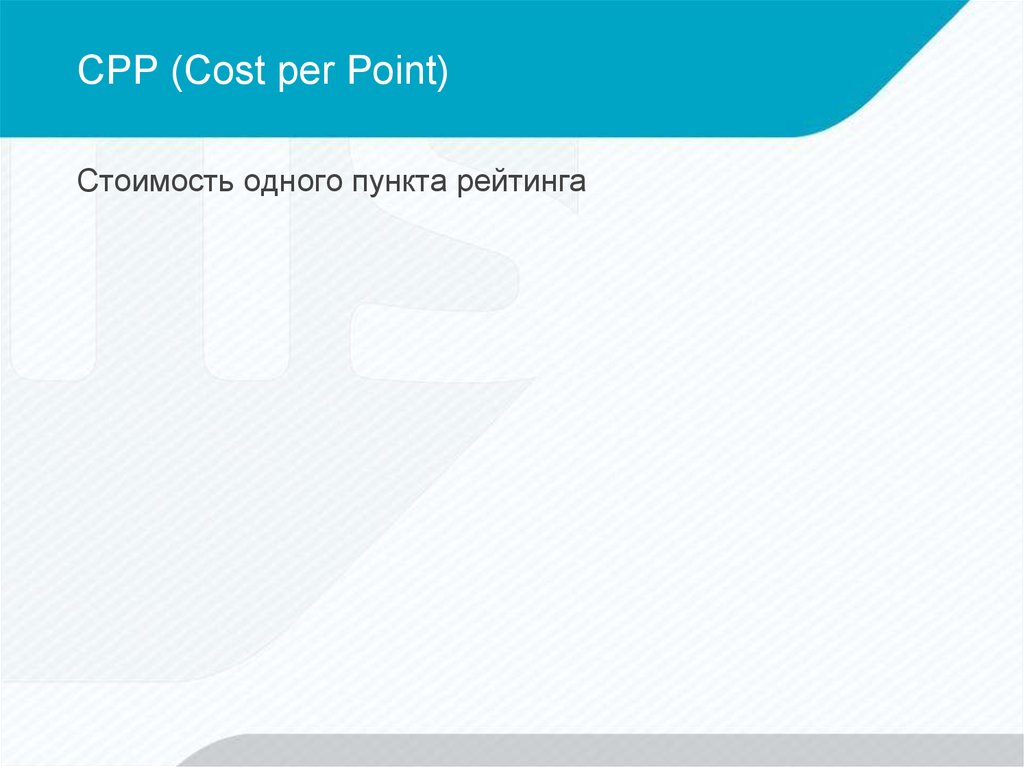 Point cost. Стоимость цена одного пункта рейтинга cpp. Cost per point.