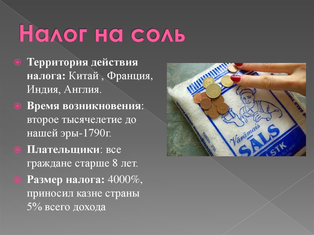 Необычные налоги. Налог на соль. Налог на соль во Франции. Соляной налог. Налог на соль в 17 веке.