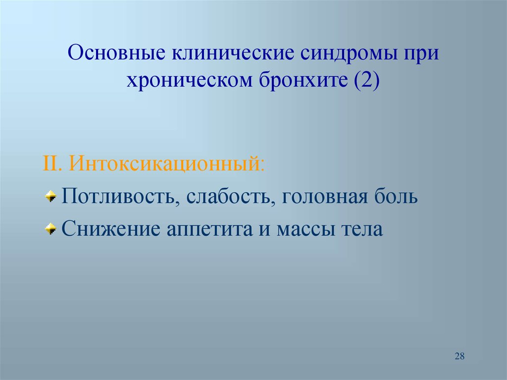 Основные клинические. Синдромы при хроническом бронхите. Основные синдромы хронического бронхита. Клинические синдромы хронического бронхита. Основные синдромы при бронхите.