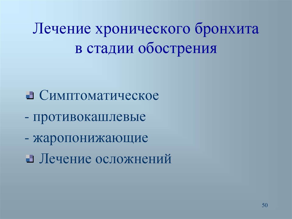 Схема лечения хронического бронхита в стадии обострения у взрослых