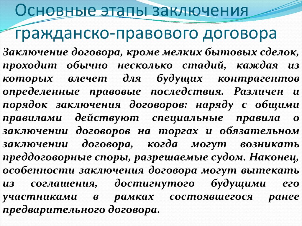 Надо договор заключить. Заключение гражданско-правового договора. Основные этапы заключения гражданско-правового договора. Основные стадии заключения гражданско-правового договора.. Гражданский правовой договор порядок заключения.