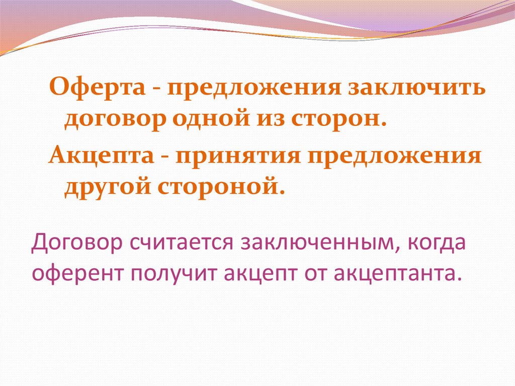 Аффектация что это. Когда договор считается заключенным. Акцептация. Акцепт это. Акцептант это.