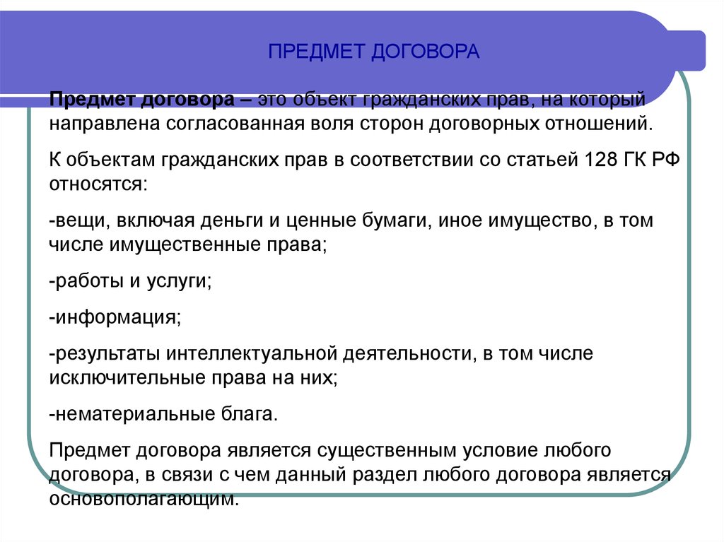 Предмет контракта. Предмет гражданско-правового договора. Предмет и объект договора. Предмет и объект гражданско правового договора. Предмет договора пример.