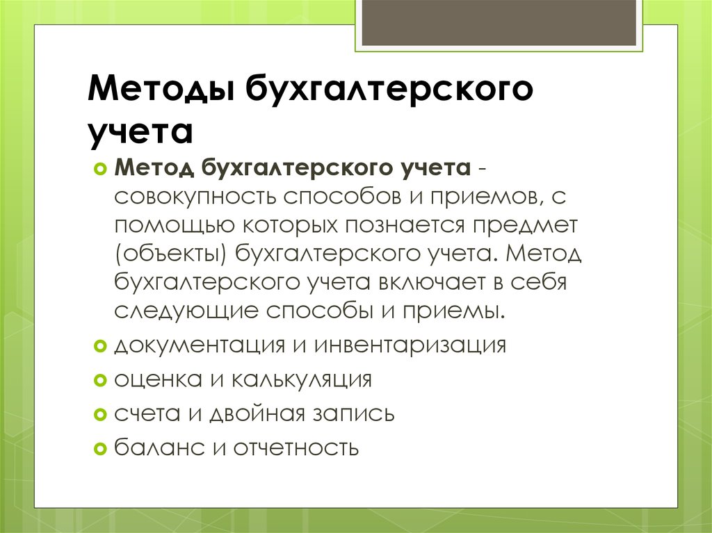 Бух 4. Методы бух учета. Методология бухгалтерского учета. Метод бухгалтерского учета - это совокупность:. Предмет и метод бухгалтерского учета.