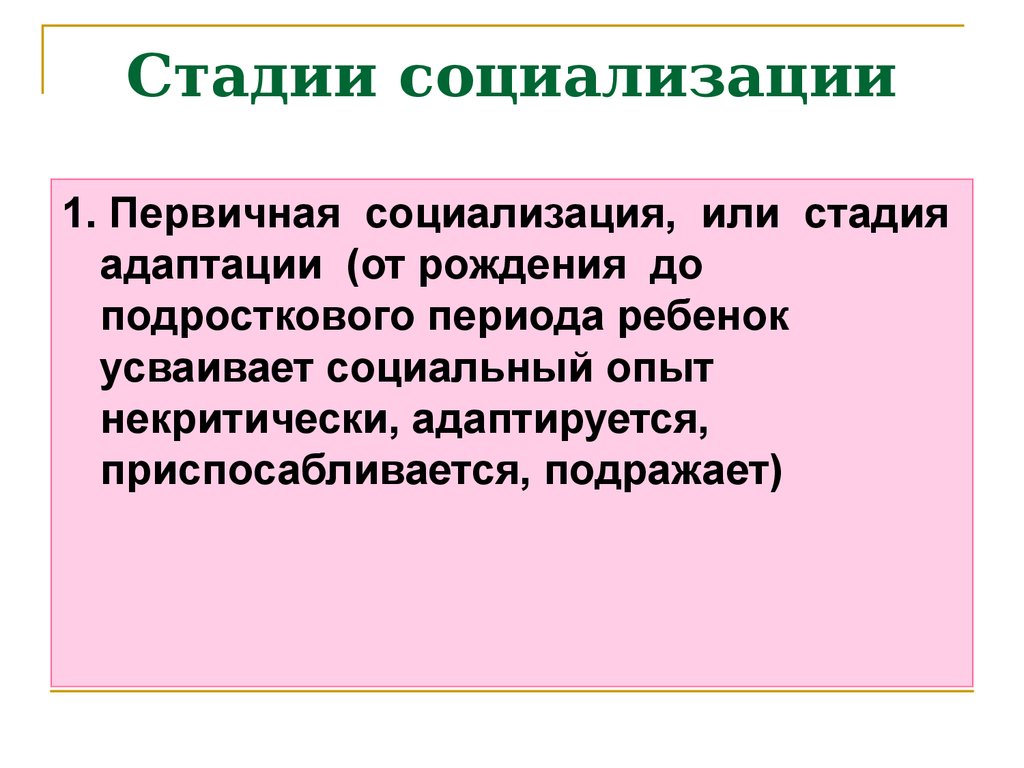 Первичная социализация заканчивается с началом трудовой деятельности. Первичный этап социализации. Рамки первичной социализации. Первичная социализация до какого возраста. Правильная первичная социализация.