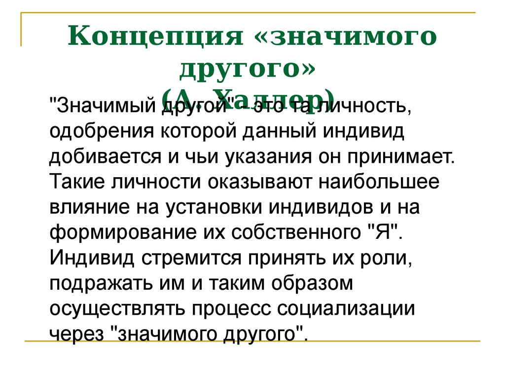 Значимый другой. Концепция значимого другого. Концепция значимый другой. А.Халлер концепция значимого другого. Теория значимый другой.