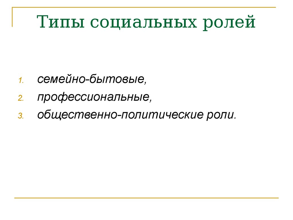 Социальный тип. Типы социальных ролей. Разновидности социальных ролей. Общественно-политическая вид социальной роли. Общественно-политические социальные роли.