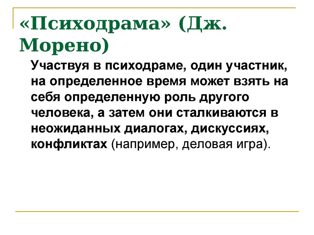 Психодрама. Психодрама Дж. Морено. Психодрама как метод психотерапии. Метод психодрамы. Психодрама Дж. Морено. Психодрама Якоба Морено кратко.