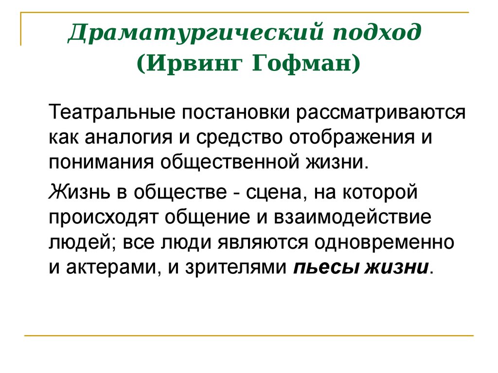 Гофман презентация себя в повседневной жизни