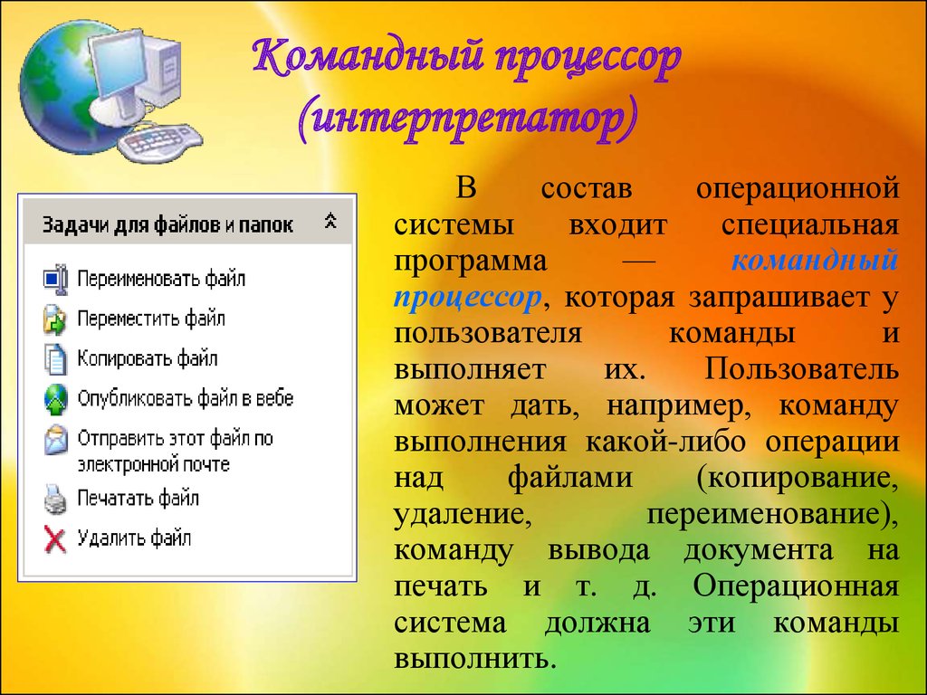 Процессор ос. Операционная система командный процессор. Модули операционной системы. Командный процессор (интерпретатор). Что входит в состав операционной системы.