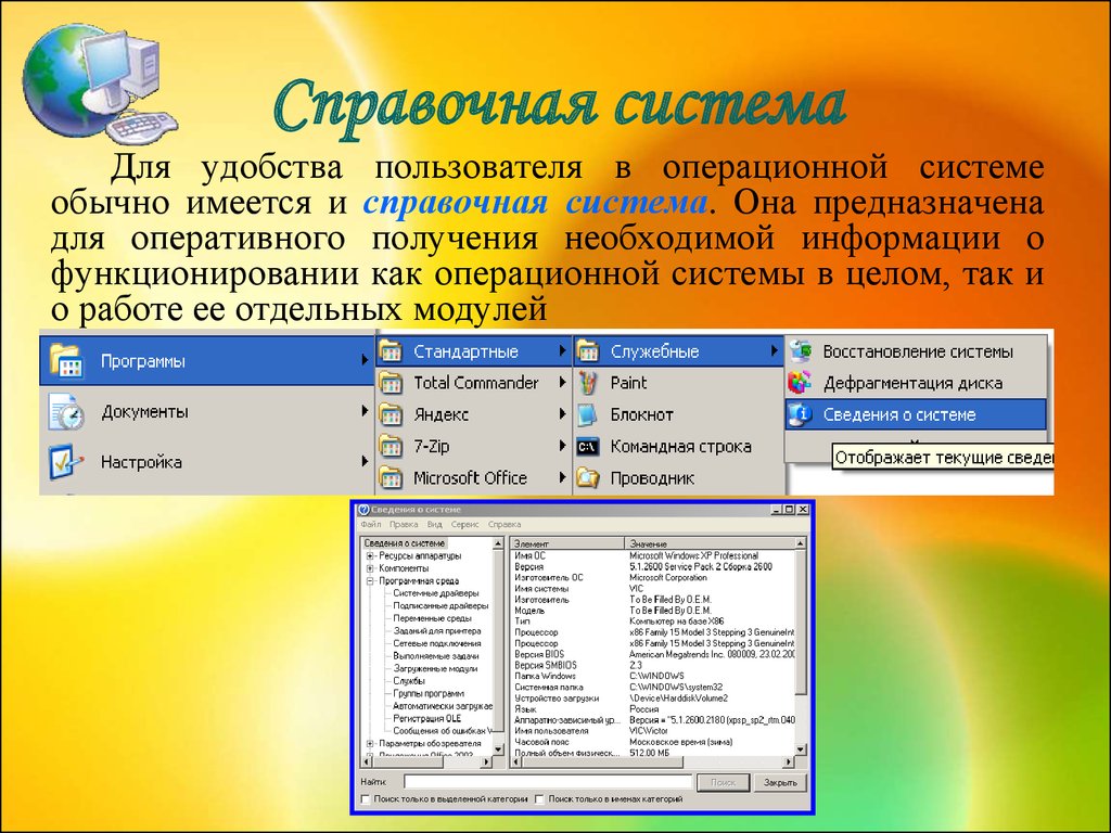 Операционная система предназначена для. Справочная система в операционной системе. Справочная система программы. Справочные системы. Справочная система ОС Windows.