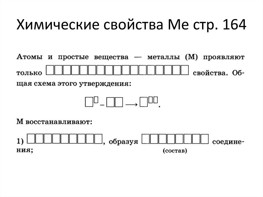 Химические свойства Ме стр. 164