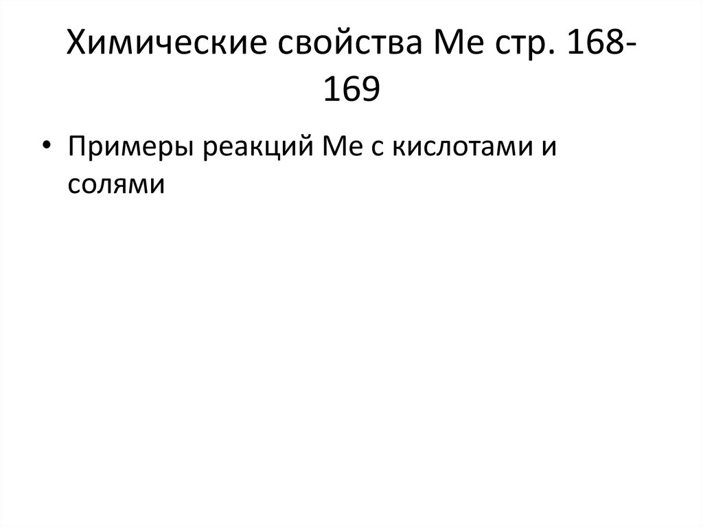 Химические свойства Ме стр. 168-169