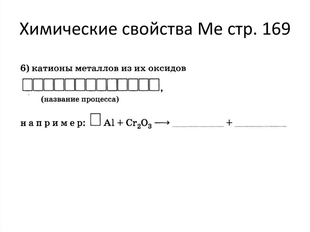 Химические свойства Ме стр. 169