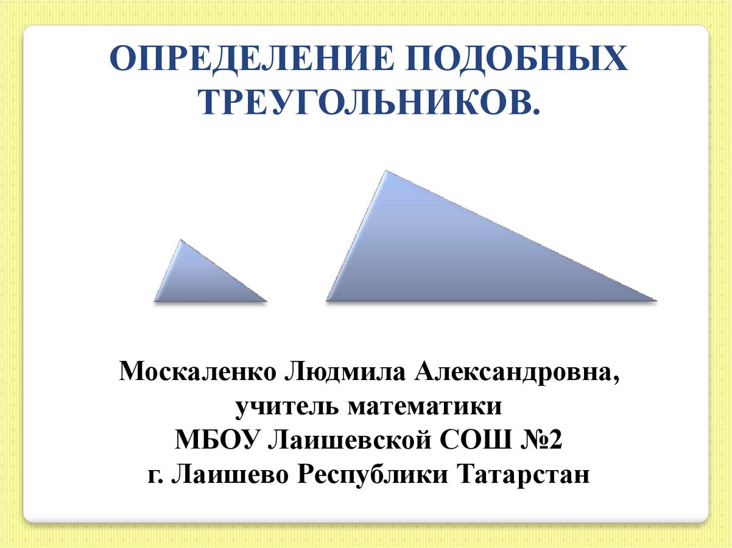 Определение подобных треугольников. Презентация определение подобных треугольников. Определение подобных треков. Примеры меркантизмов.