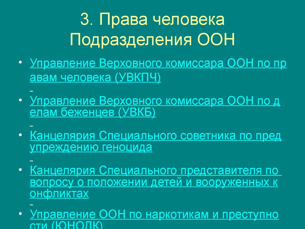 Подразделения оон