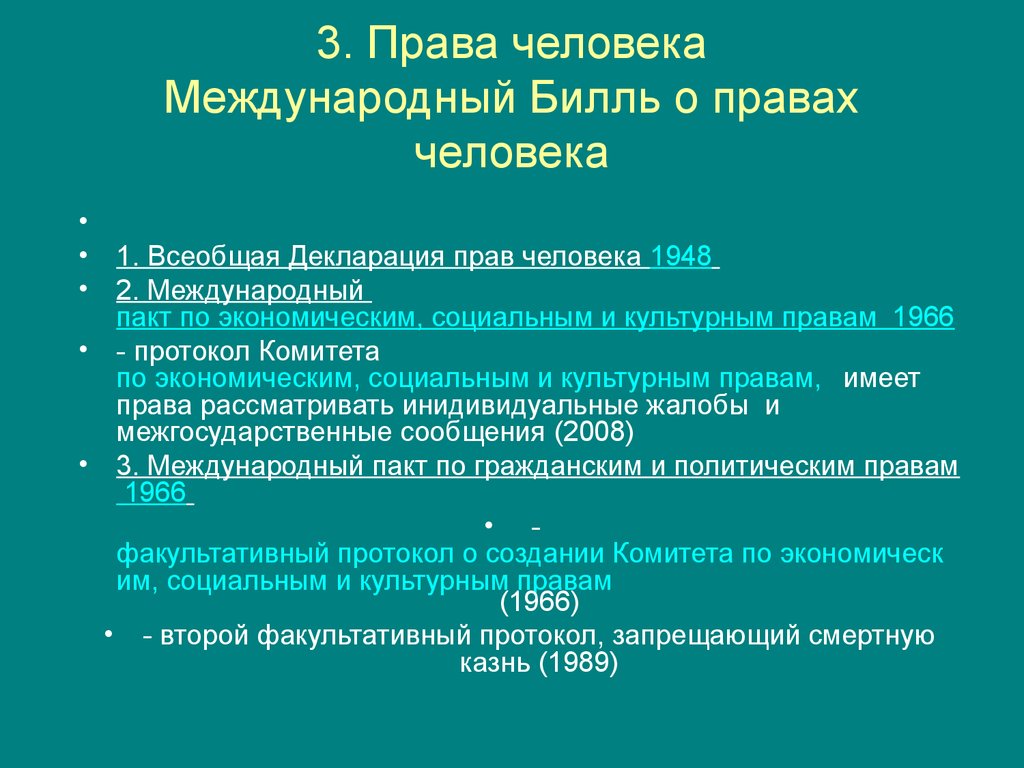 Международный билль о правах человека схема