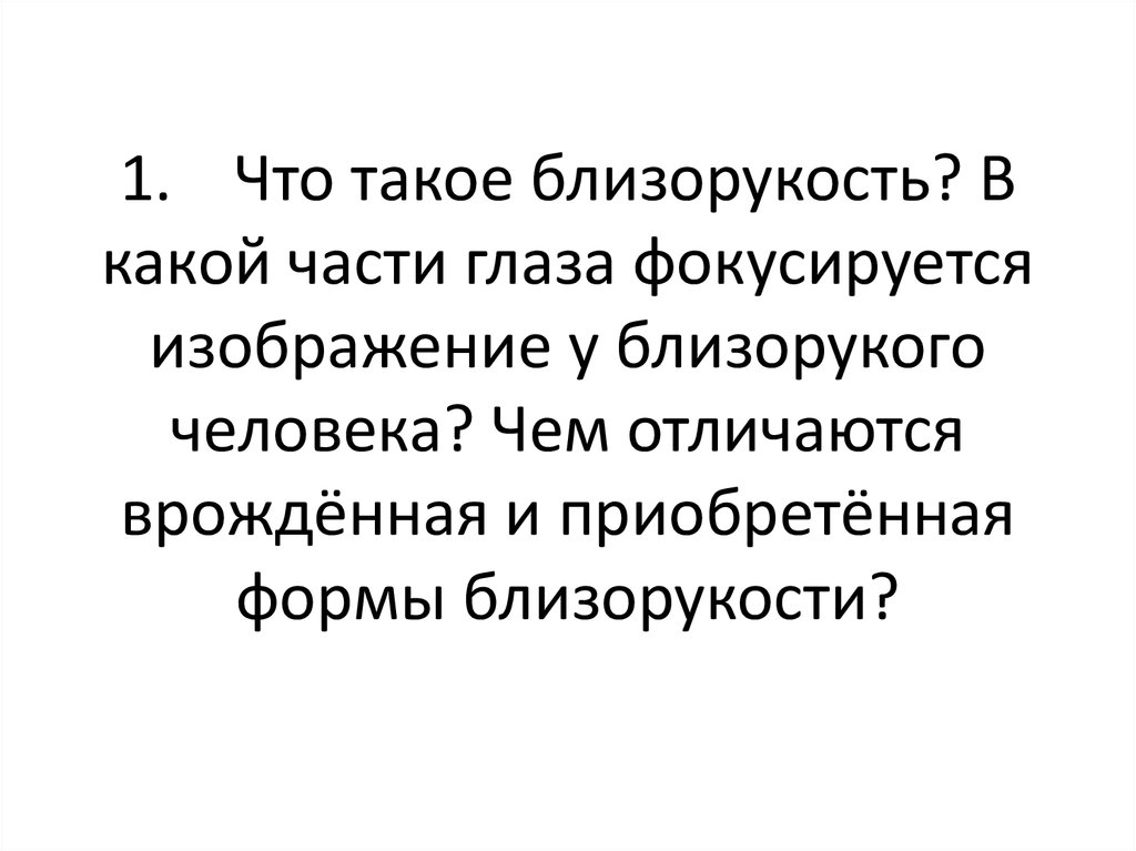 Дополните предложения изображение в близоруком