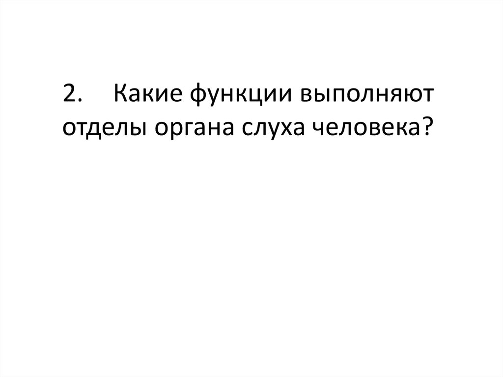 2. Какие функции выполняют отделы органа слуха человека?