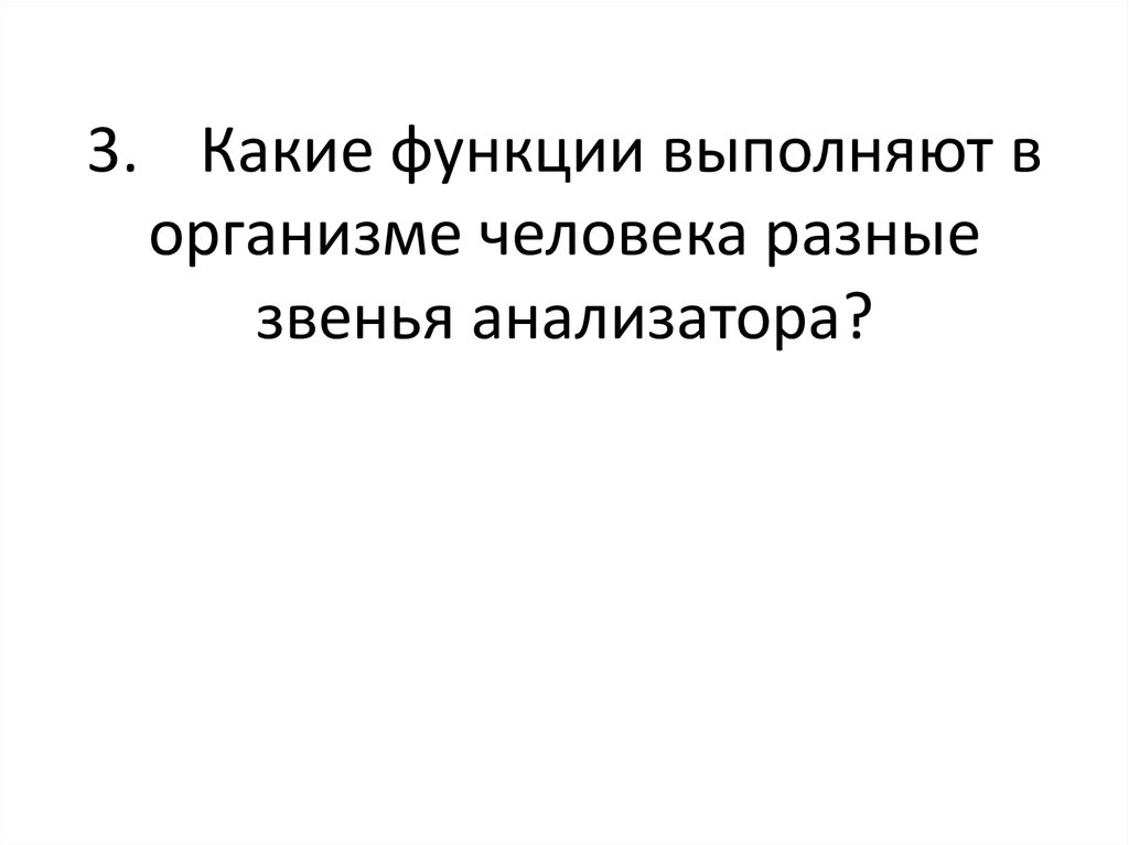 3. Какие функции выполняют в организме человека разные звенья анализатора?