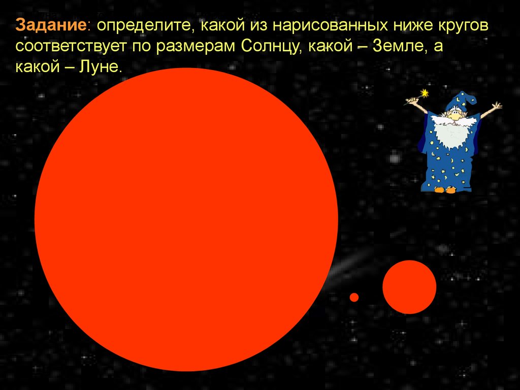 Солнце меньше земли. Солнце задание. Солнце задания для детей. Задания от солнца и Луны. Задание про солнце и землю 2 класс.