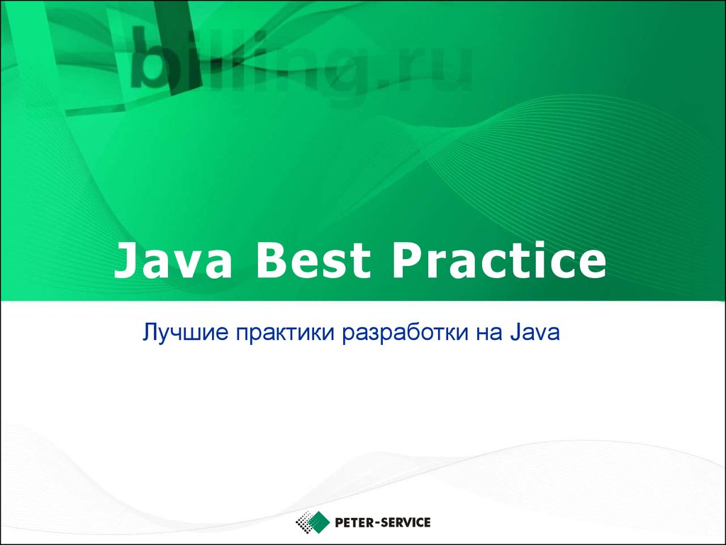 Java best practices. Джава презентация.