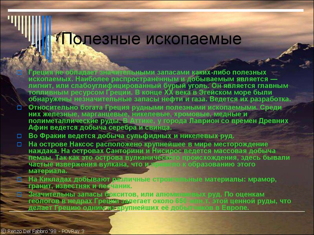 Природные условия греции кратко. Полезные ископаемые Греции кратко. Минеральные ресурсы Греции. Природные богатства Греции. Природные ископаемые Греции.