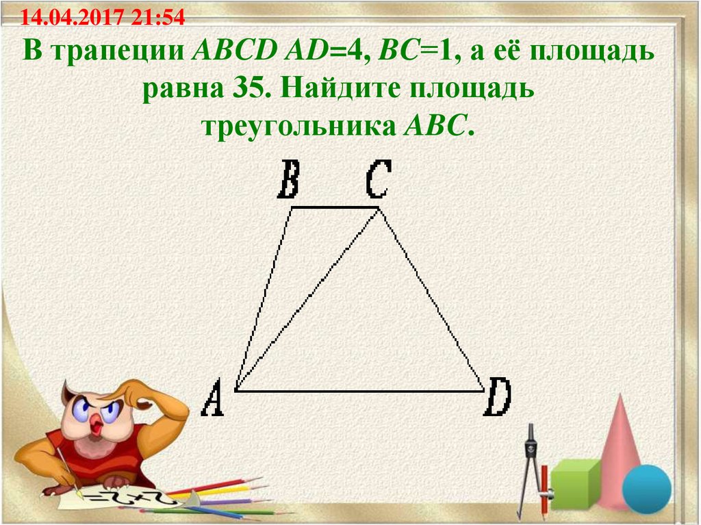 Площадь ромба равна 30 а периметр. Площадь треугольника в трапеции. Площадь треугольника равна 4 Найдите площадь трапеции ABCD. ABC трапеции ABCD треугольник ABC. Найти площадь треугольника ABC трапеции.