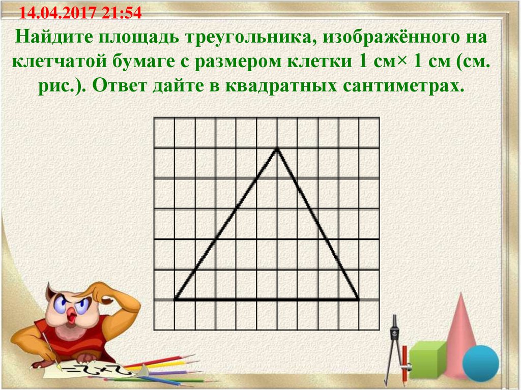 Найдите площадь треугольника в квадратных см. Площадь треугольника по клеткам. Площадь фигуры по клеточкам.