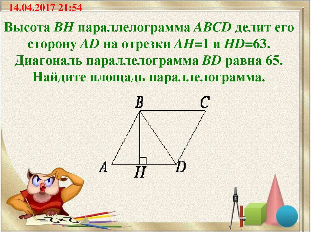 Высота bh делит его сторону ad. Диагональ и высота параллелограмма. Высота BH параллелограмма ABCD делит его сторону ad на отрезки Ah. Высота параллелограмма делит сторону. Высота BH параллелограмма ABCD делит его сторону ad на отрезки.