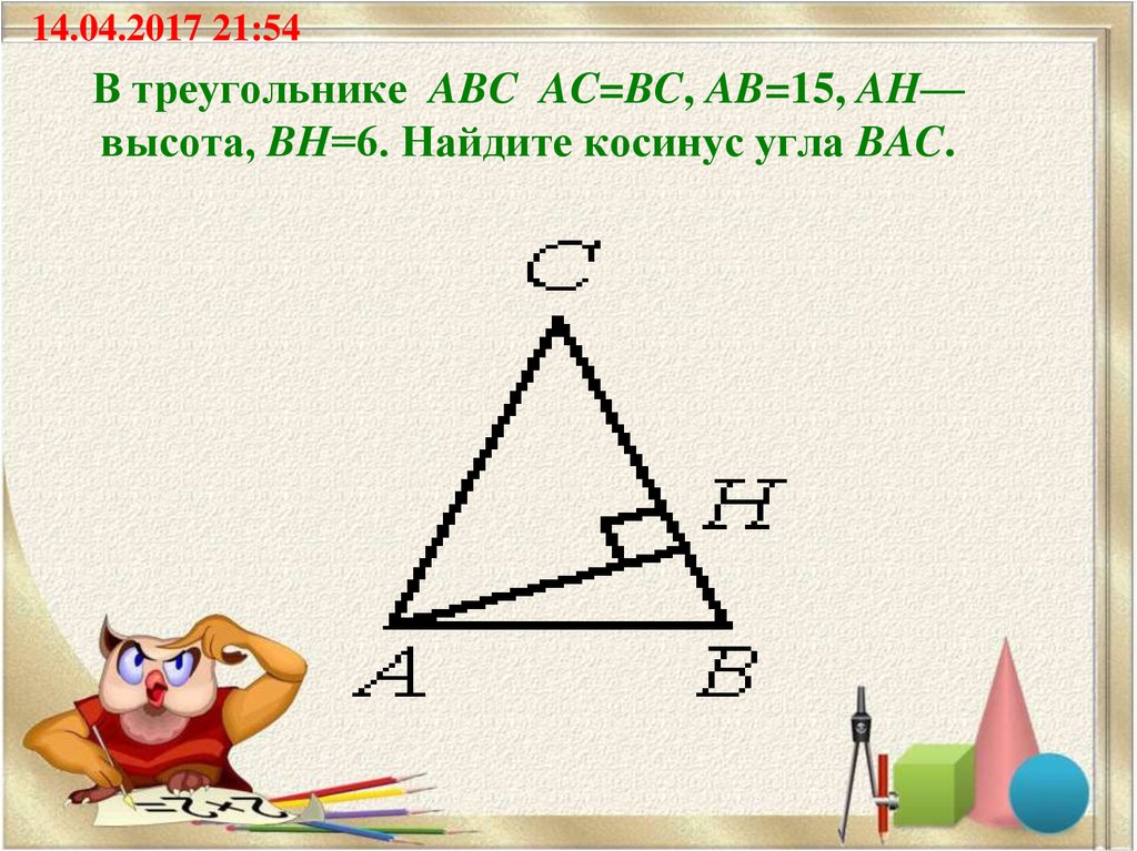 В треугольнике abc ad. В треугольнике ABC AC BC Ah высота. Треугольник BC Ah высота. В треугольнике ABC AC=BC, ab=15, Ah — высота, BH=6. В треугольнике ABC AC = BC, ab = 15, Ah — высота, BH = 6. Найдите косинус угла Bac..