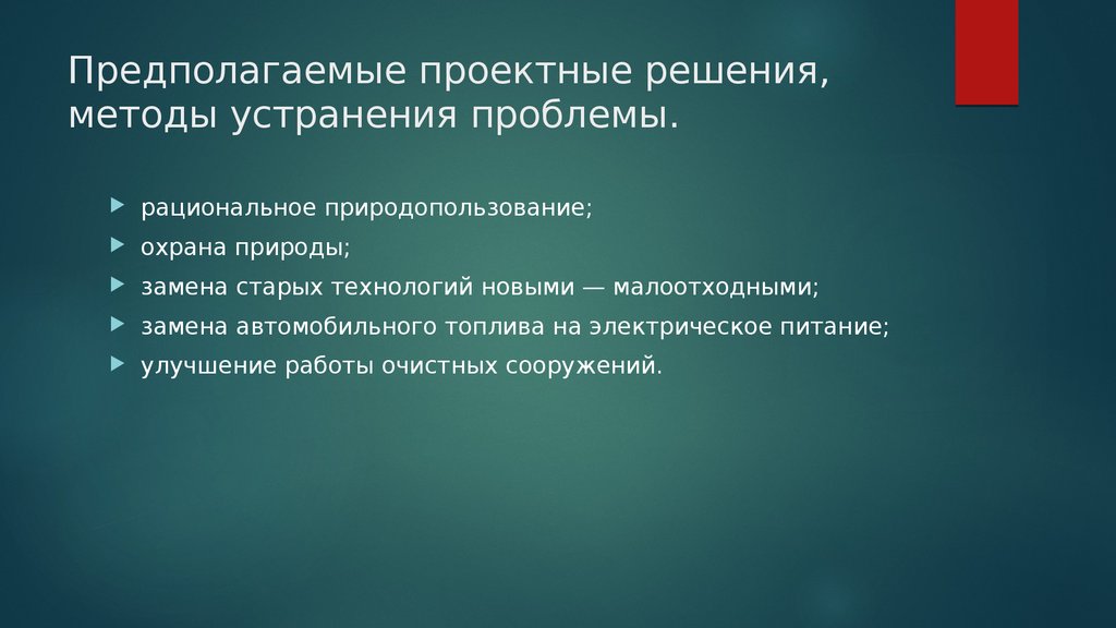 Устранение проблемы. Способы устранения экологических проблем. Проблема и решение презентация. Методы для устранения экологических проблем. Способы ликвидации экологической проблемы.