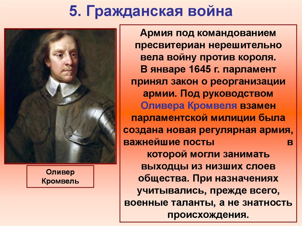 Армию нового образца создал в англии