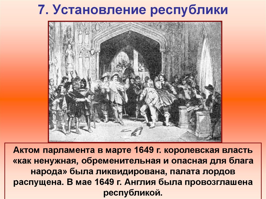Парламент против короля революция в англии путь к парламентской монархии презентация 7 класс